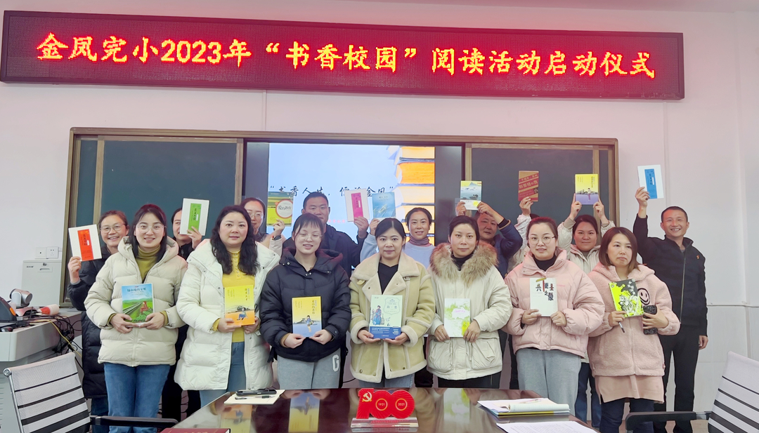 “书香人生 儒雅金凤”书香校园阅读活动启动仪式