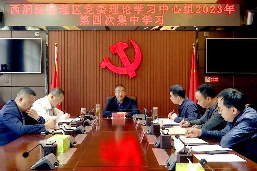 西洞庭管理区召开党委理论学习中心组2023年第四次集中学习