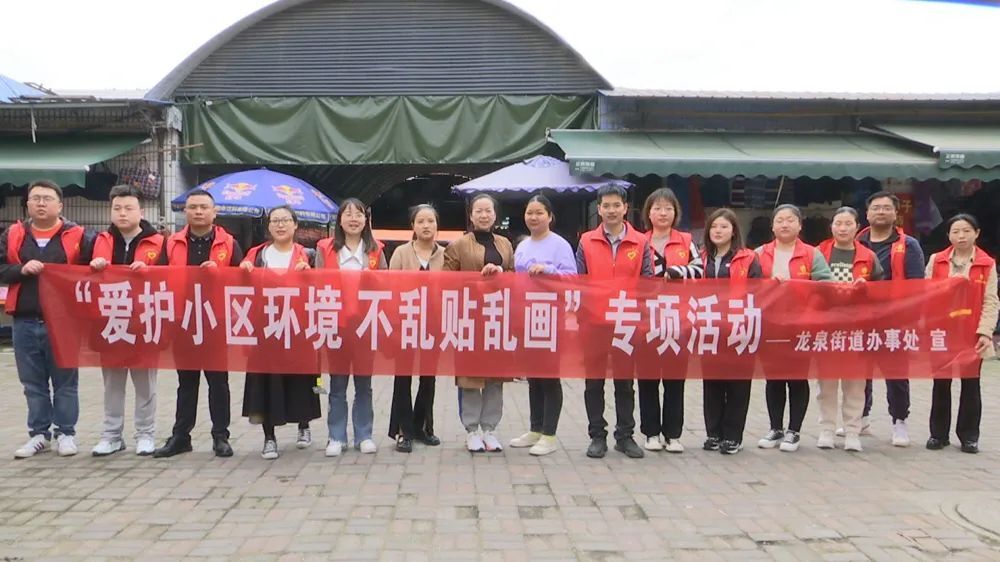 【国家卫生城镇创建】龙泉街道开展“爱护小区环境 不乱贴乱画”专项活动
