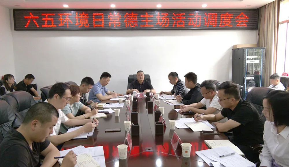 六五环境日常德主场活动调度会召开