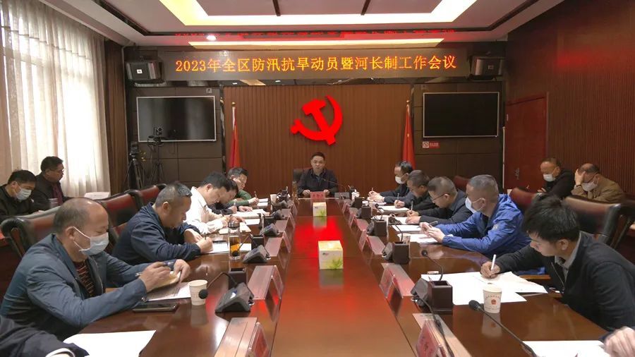 2023年全区防汛抗旱动员暨河长制工作会议召开