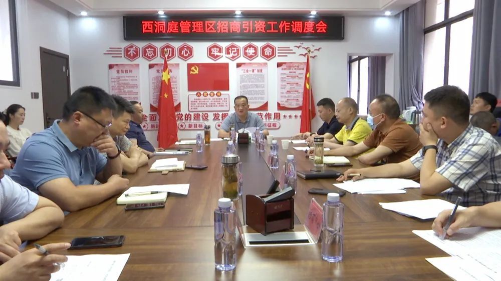 西洞庭管理区招商引资工作调度会召开