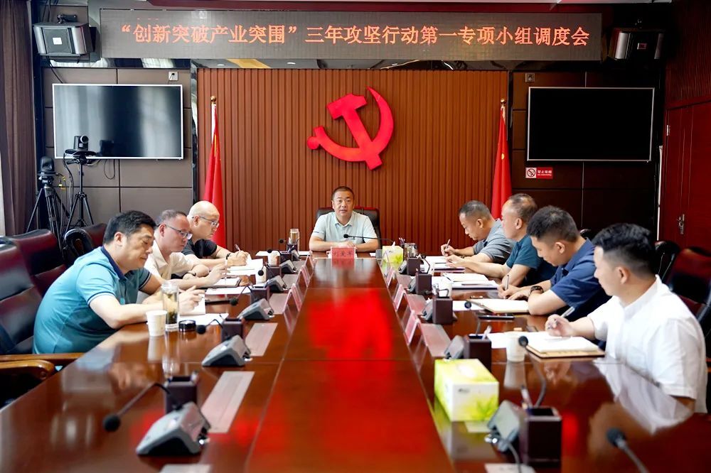 【创新突破 产业突围】刘爱军主持召开“创新突破产业突围”三年攻坚行动第一专项小组调度会