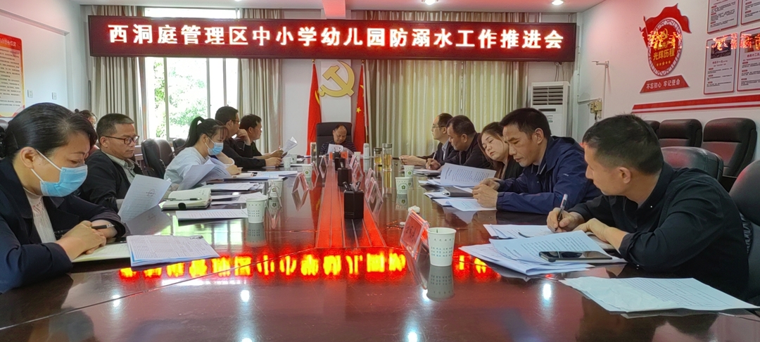 西洞庭管理区教育系统防溺水工作推进会召开