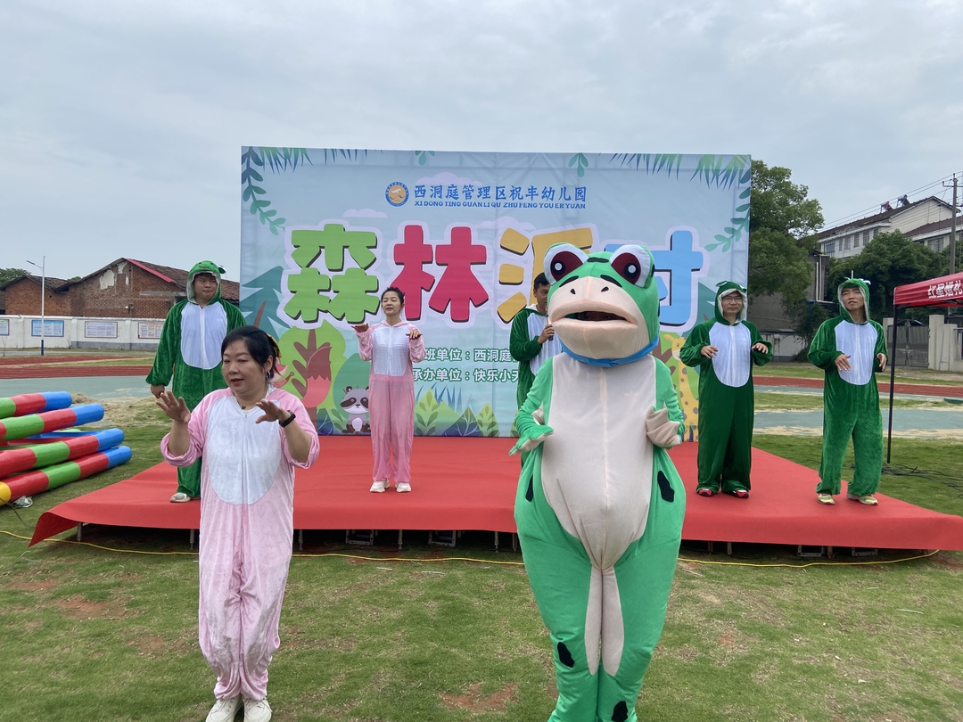 萌翻了！西洞庭祝丰完小幼儿园开展“森林派对”亲子运动会