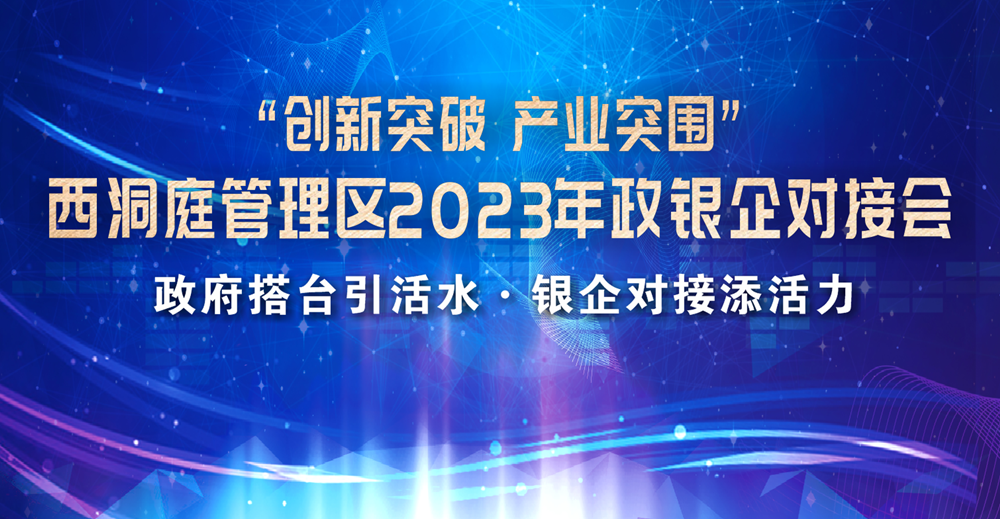 【创新突破 产业突围】西洞庭管理区召开2023年政银企对接会 3家银行现场签约企业6户 签约金额达4.4亿元