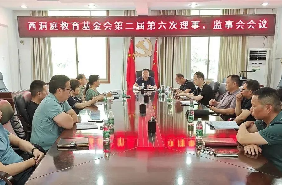 西洞庭召开教育基金会第二届第六次理事、监事会会议
