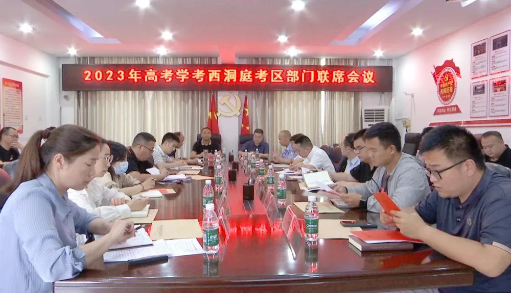 2023年高考学考西洞庭考区部门联席会议召开