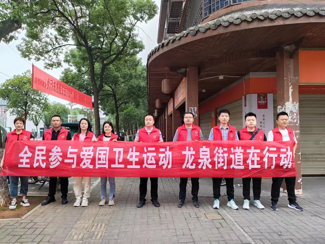 龙泉街道推进爱国卫生运动走深走实
