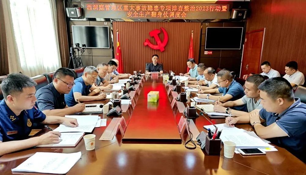 西洞庭管理区重大事故隐患专项排查整治2023行动暨安全生产翻身仗调度会召开