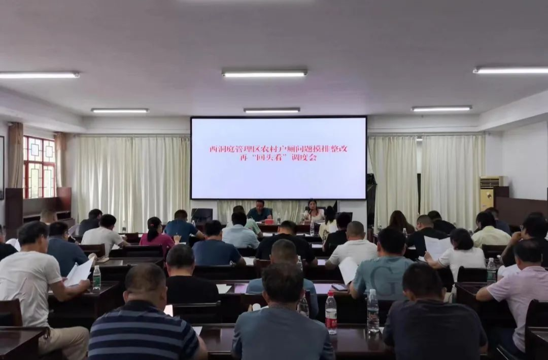 西洞庭管理区户厕摸排整改“再回头看”工作调度会召开