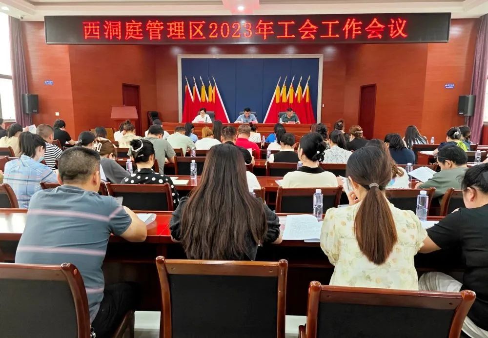 西洞庭管理区2023年工会工作会议召开
