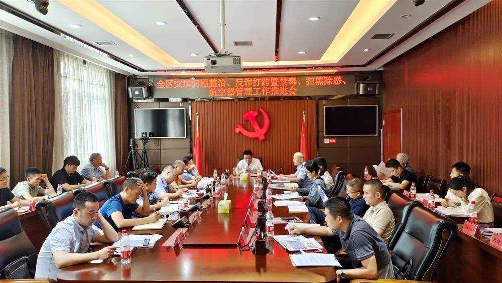 全区交通问题整治、反诈打跨暨禁毒、扫黑除恶、航空器管理工作推进会召开