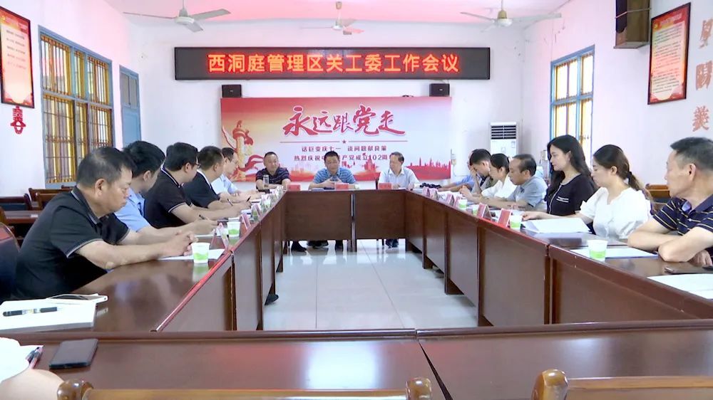 西洞庭管理区关工委工作会议召开