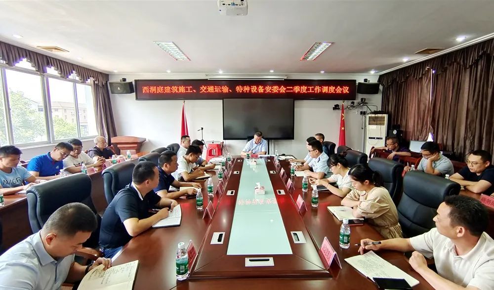 西洞庭管理区建筑施工、交通运输、特种设备安委会二季度工作调度会召开