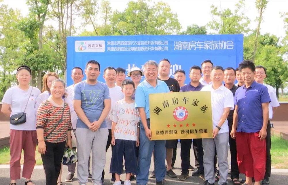 湖南房车家族为西洞庭房车露营基地授牌