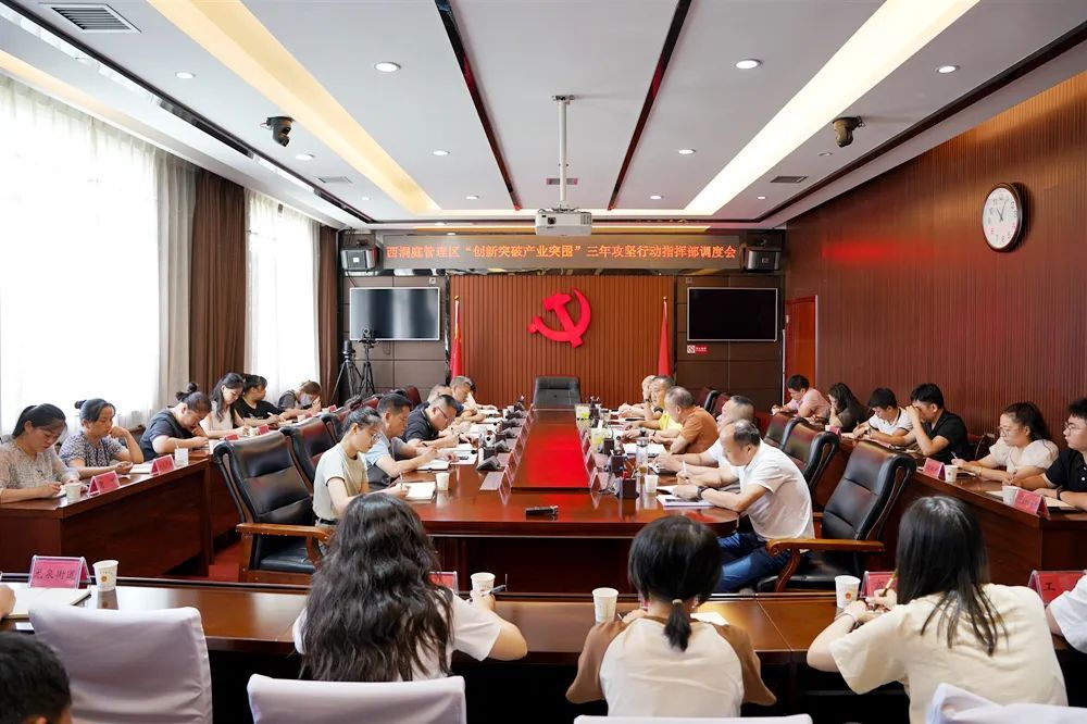 【创新突破 产业突围】西洞庭管理区召开“创新突破产业突围”三年攻坚行动指挥部调度会
