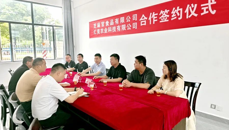 【创新突破 产业突围】芝麻官食品有限公司与汇美农业科技有限公司战略合作签约仪式成功举行