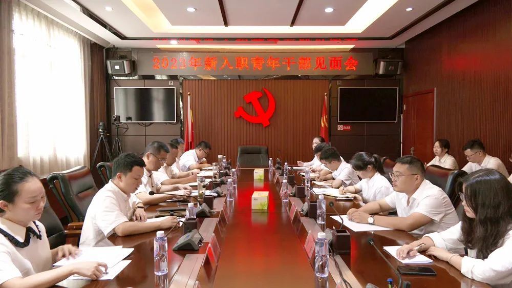 2023年新入职青年干部见面会召开