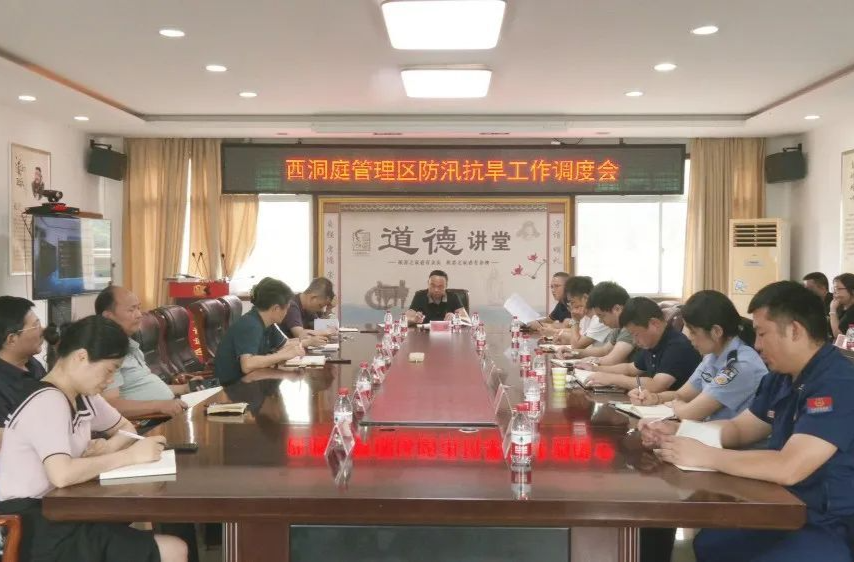 西洞庭管理区防汛抗旱工作调度会召开