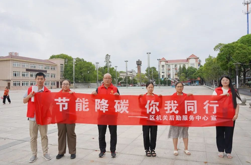 西洞庭管理区机关后勤中心开展“节能降碳，你我同行”主题宣传活动