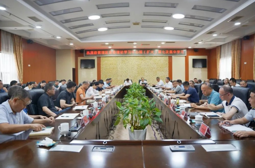 西洞庭管理区党委理论学习中心组（扩大）开展2023年第七次集中学习