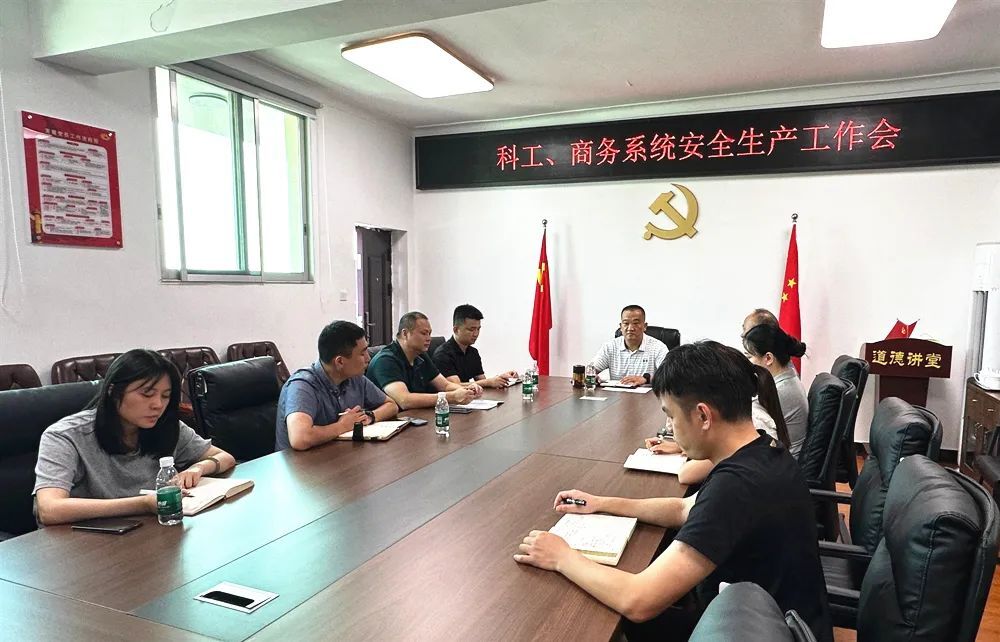 区科工、商务系统召开安全生产工作调度会