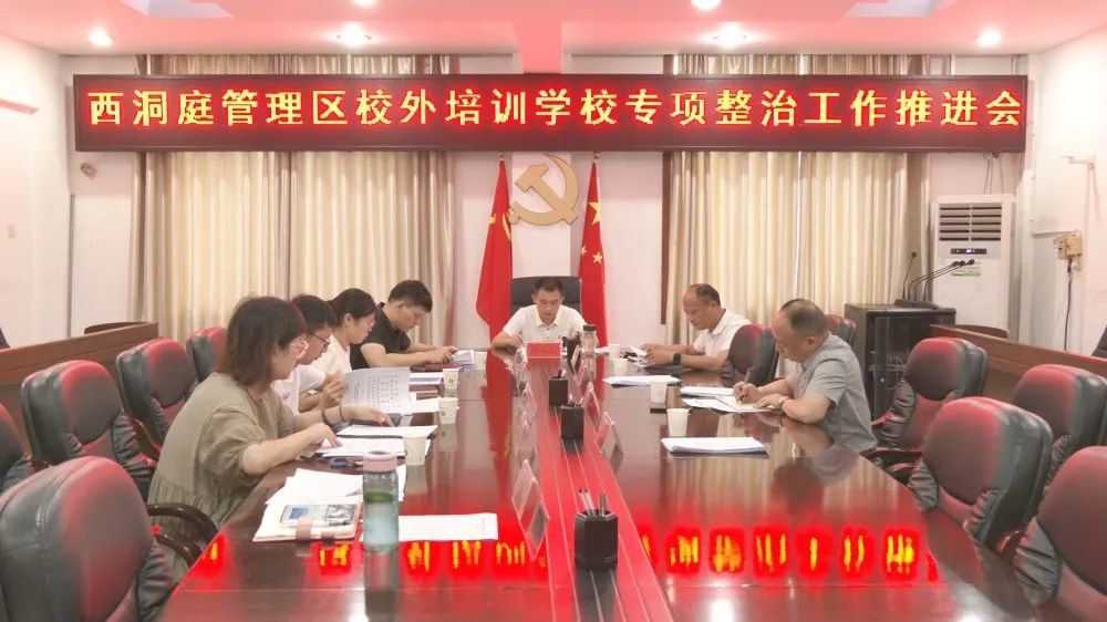 西洞庭管理区校外培训学校专项整治工作推进会召开