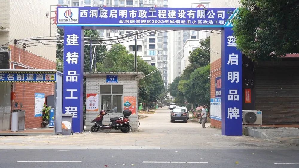 西洞庭2023年城镇老旧小区改造项目启动开工建设