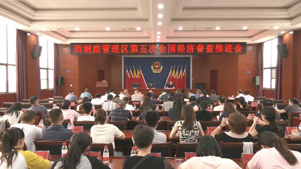 西洞庭管理区第五次全国经济普查推进会召开