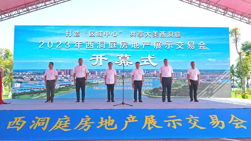 西洞庭房地产展示交易会正式开幕