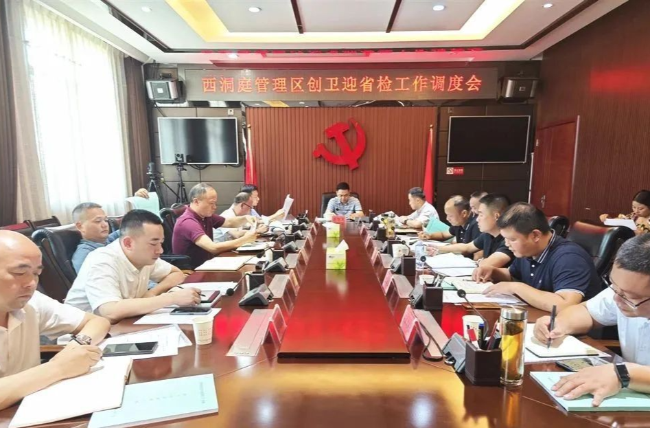 西洞庭管理区召开创卫迎省检工作调度会