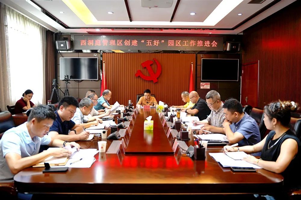 西洞庭管理区创建“五好”园区工作推进会召开