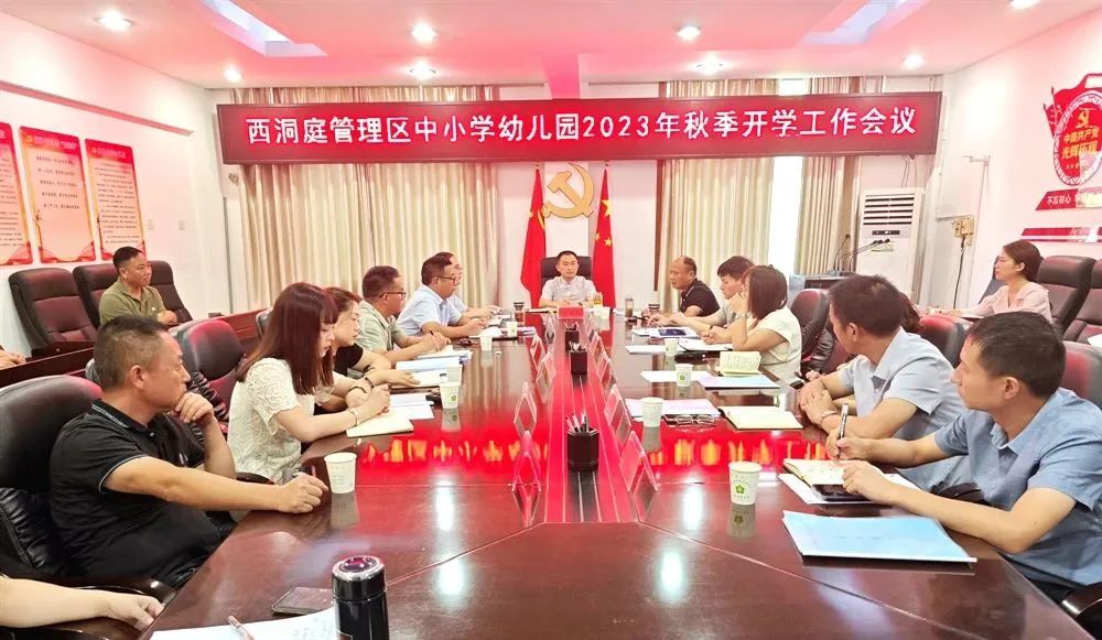 西洞庭管理区中小学幼儿园2023年秋季开学工作会议召开