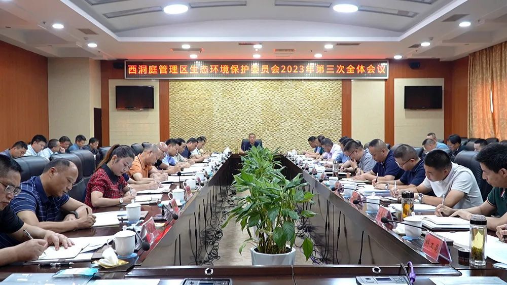 西洞庭管理区生态环境保护委员会2023年第三次全体会议召开