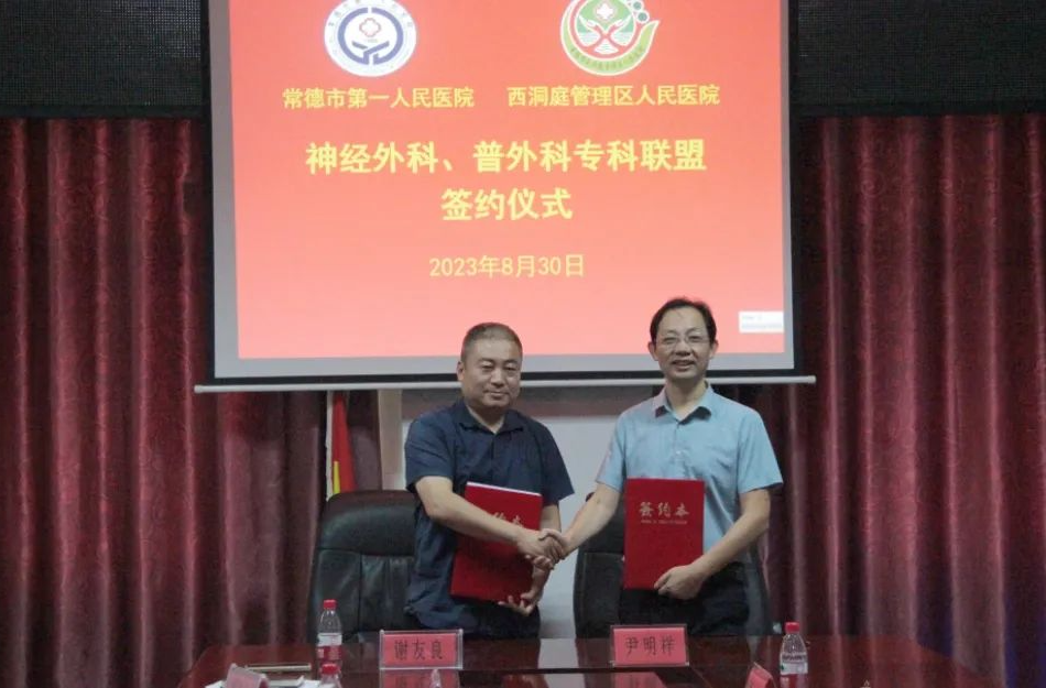 常德市第一人民医院与西洞庭人民医院专科联盟签约仪式成功举行
