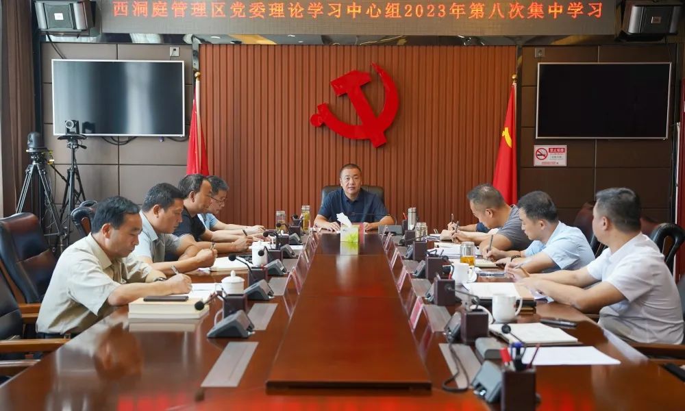 西洞庭管理区党委理论学习中心组开展2023年第八次集中学习