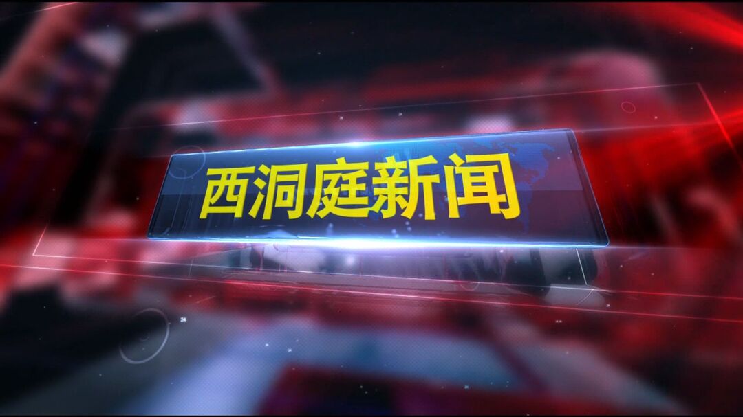 《西洞庭新闻》2023.9.4