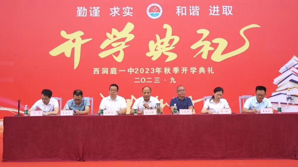 西洞庭一中举行2023年秋季开学典礼