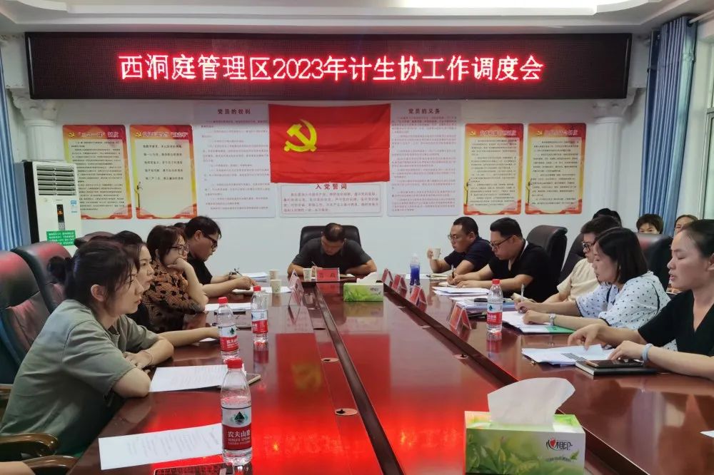 西洞庭管理区计生协召开2023年工作调度会