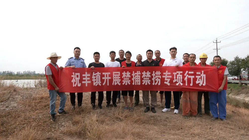 祝丰镇开展禁捕禁捞专项行动
