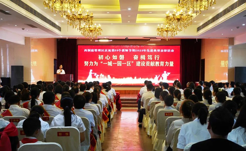 西洞庭管理区庆祝第39个教师节表彰大会召开