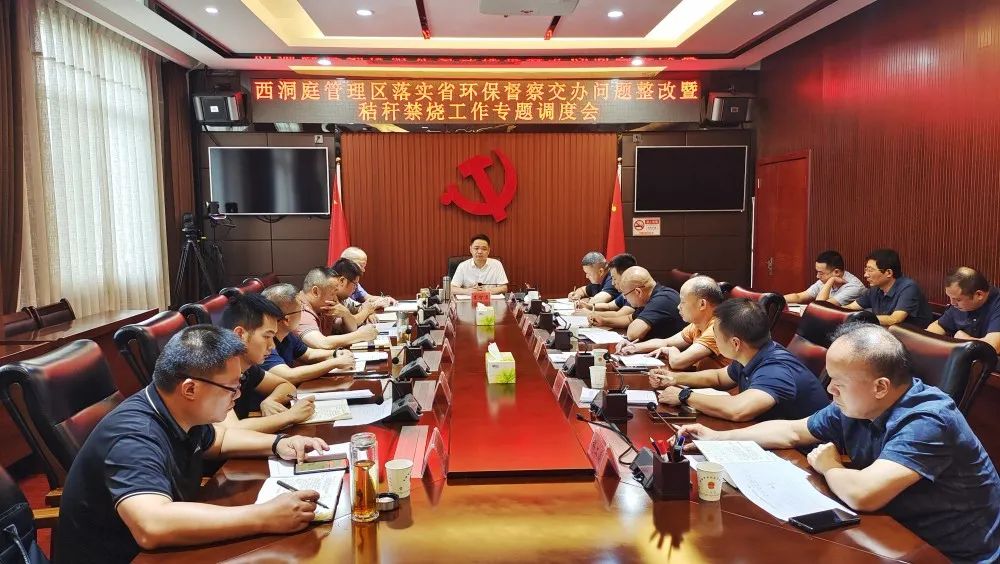 西洞庭管理区落实省环保督察交办问题整改暨秸秆禁烧工作专题调度会召开