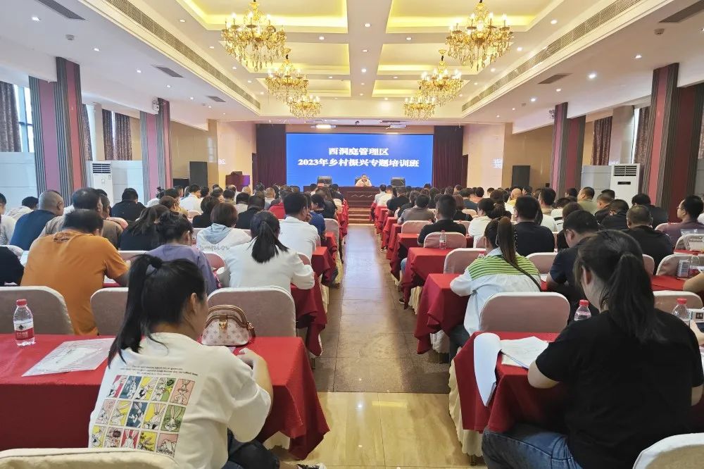 西洞庭管理区2023年乡村振兴专题培训班开班