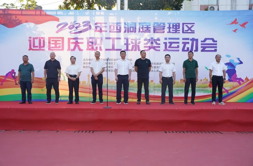 西洞庭迎国庆职工球类运动会篮球赛开幕式举行