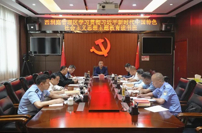 西洞庭管理区学习贯彻习近平新时代中国特色社会主义思想主题教育读书班举行结业式