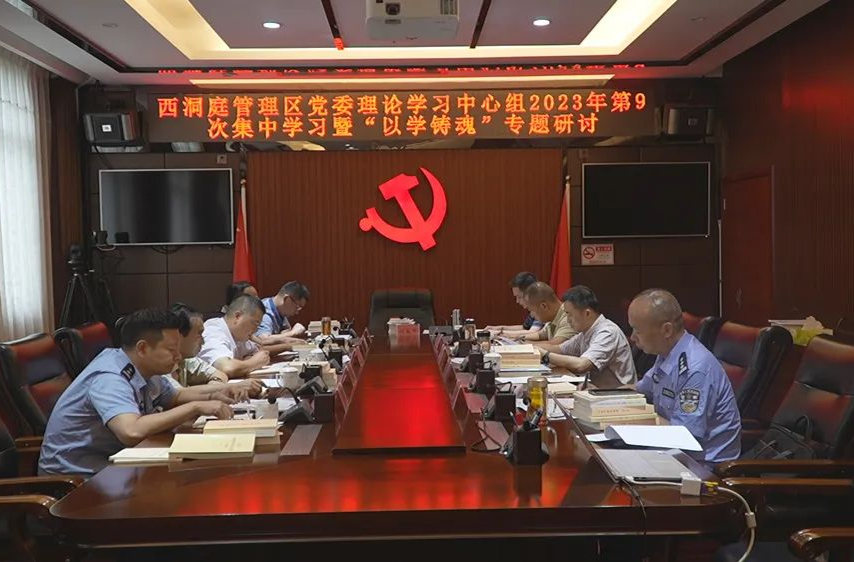 西洞庭管理区党委理论学习中心组开展2023年第9次集体学习暨“以学铸魂”专题研讨