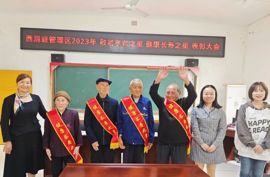 西洞庭管理区举行2023年“敬老孝老之星、健康长寿之星”表彰大会