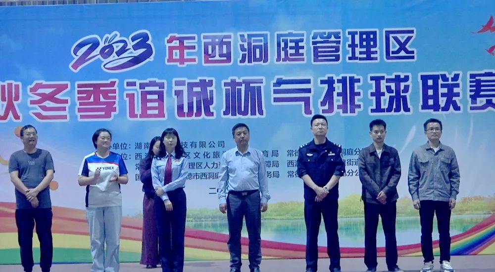 西洞庭管理区秋冬季谊诚杯气排球联赛开幕