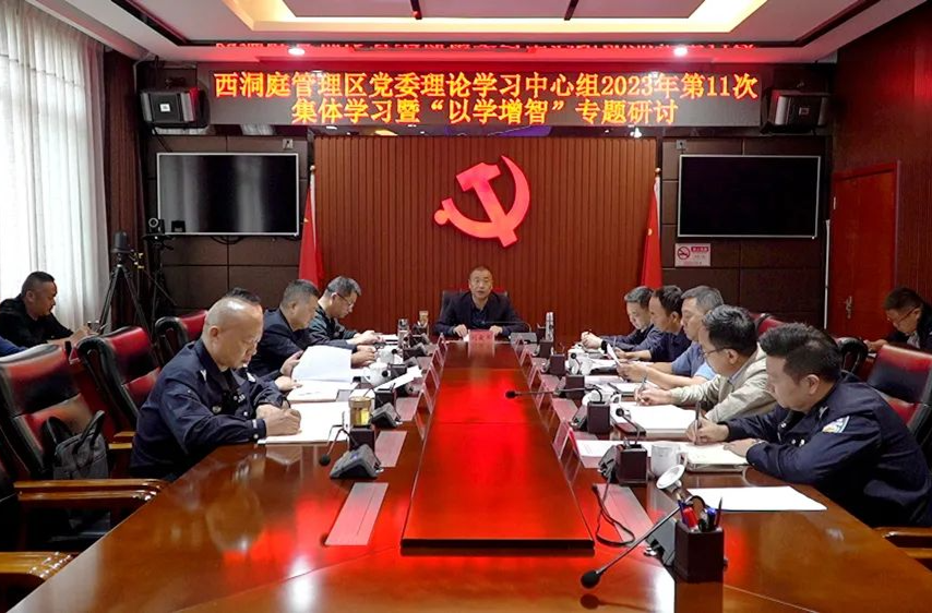 【学思想 强党性 重实践 建新功】西洞庭管理区党委理论学习中心组开展2023年第11次集体学习暨“以学增智”专题研讨